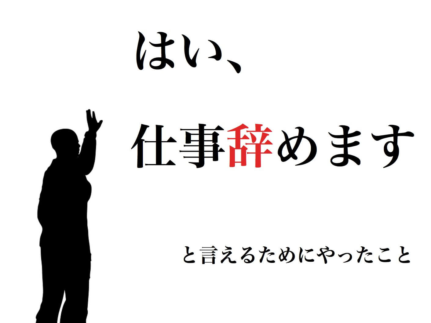 仕事辞めます と言えるまで７ヶ月かかったぼくがやってよかったことを４つ紹介する かじとりズム