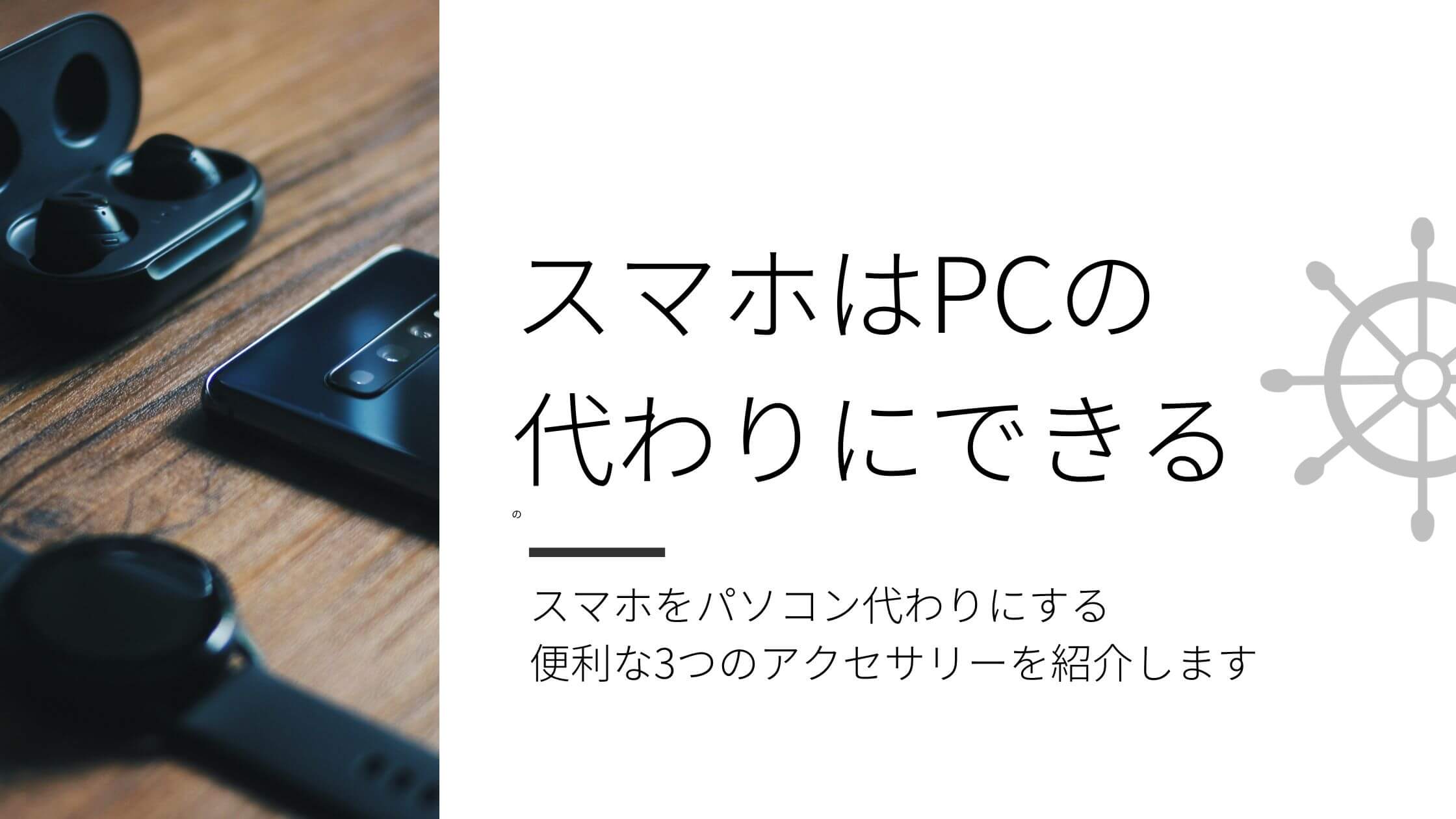 スマホをパソコン代わりにする便利な3つのアクセサリーを紹介します かじとりズム