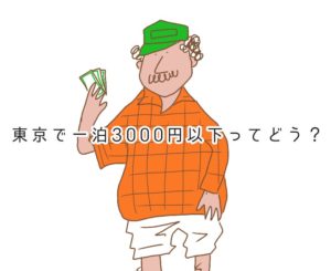 【東京】1泊3,000円以下!赤坂のホテルがお値段以上に快適だった
