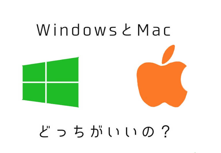 Macとwindows比較 もはや圧倒的な差はないので好みで決めれば かじとりズム