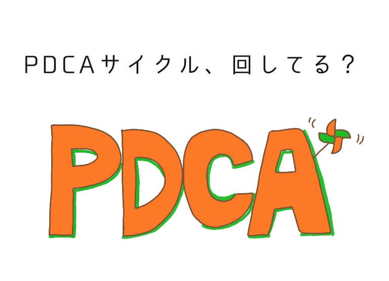 PDCAサイクル