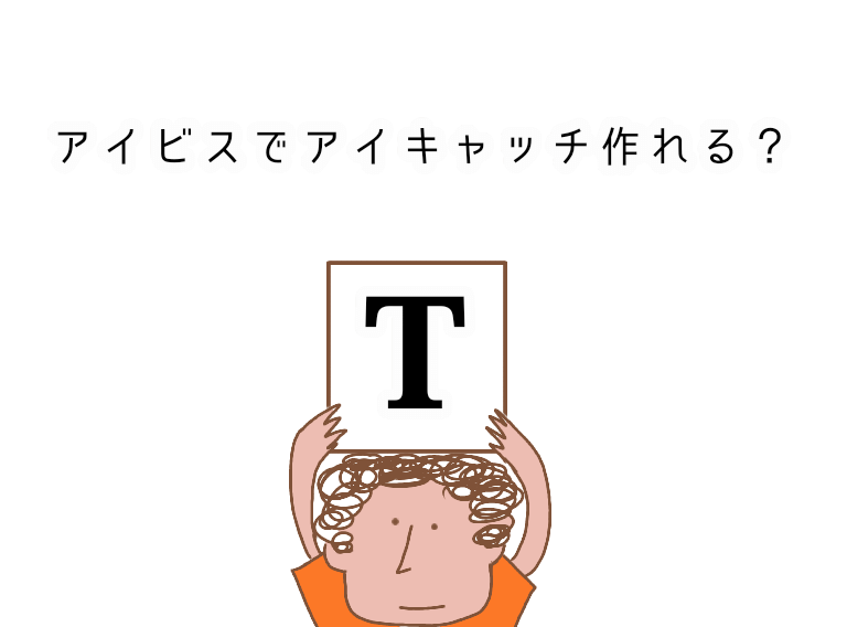 アイキャッチ画像