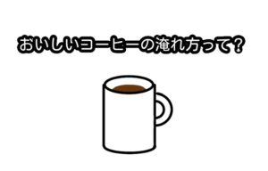 コーヒーのアイキャッチ