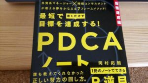 最短で目標を達成する！ PDCAノート