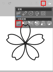 対称定規OFF