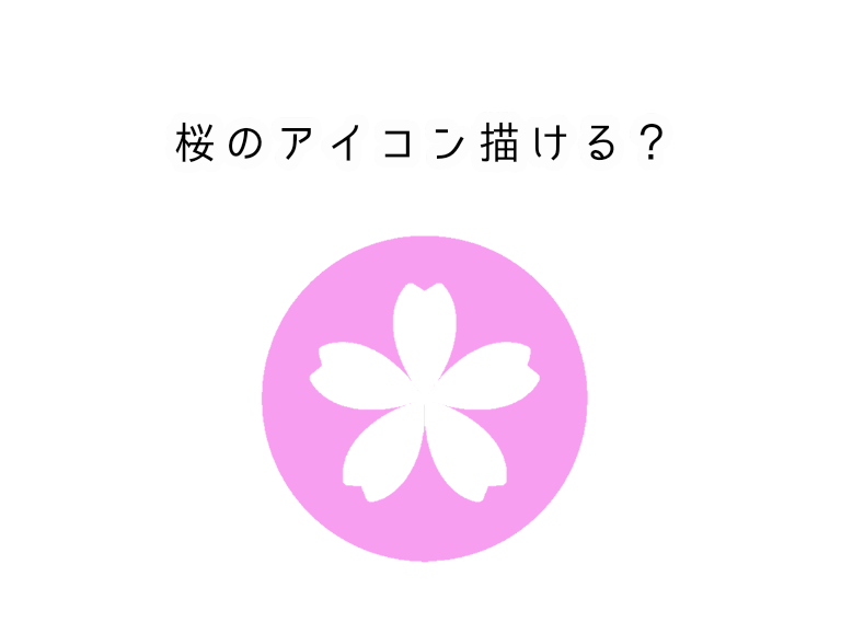 初心者ok アイビスペイントで桜のアイコンがきれいにできる方法を解説します かじとりズム