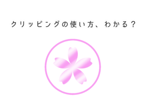 初心者ok アイビスペイントで桜のアイコンがきれいにできる方法を解説します かじとりズム