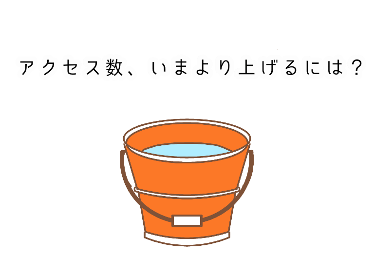 アイキャッチ画像　バケツ