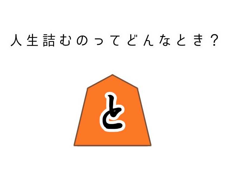 人生詰んだ はひっくり返せる 退職しても人生が詰まなかったたった一つの理由 かじとりズム