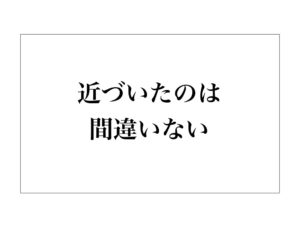 近づいたのは間違いない