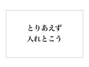 とりあえず入れとこう