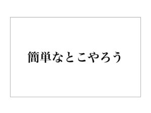 簡単なとこやろう