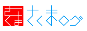 さくまログビフォア