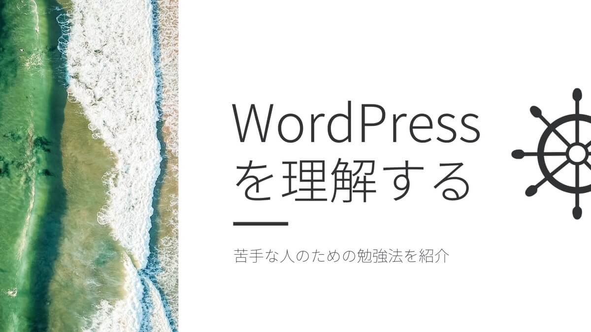 Wordpressサイトの作り方 Php苦手なぼくでも理解できた勉強法を紹介します かじとりズム