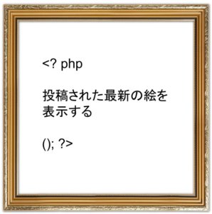 額縁の中にPHP