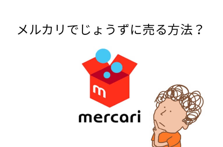 出品 コツ メルカリ 【メルカリ】商品が売れるコツ９選【売上が２０％上がります】