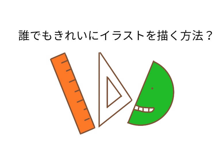 アイビスペイント イラストが誰でもきれいに描ける3つのコツ かじとりズム