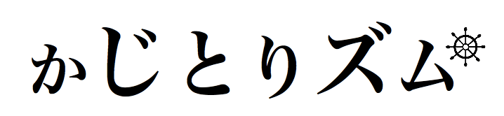 かじとりズム