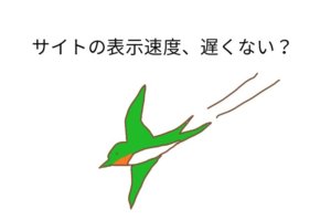 STORK(ストーク)のサイト表示速度を改善した7つの方法【コードはわからなくてOK!】