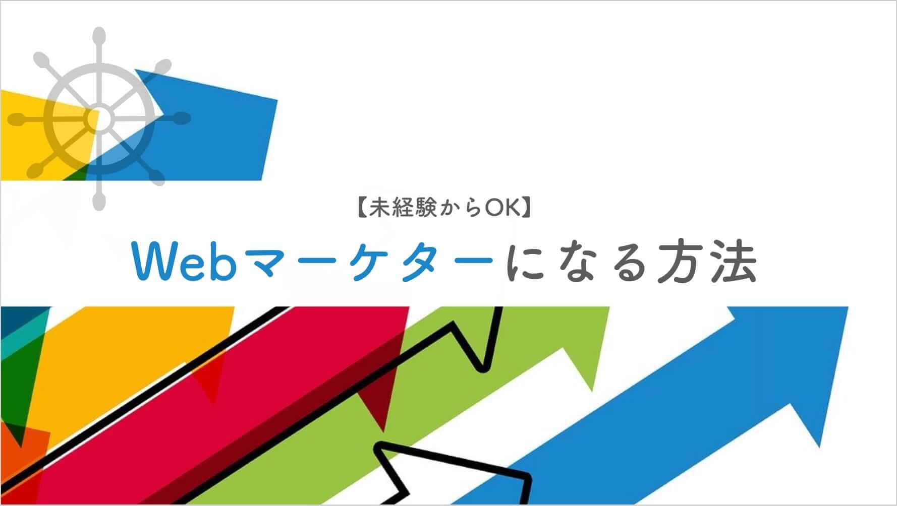 Webマーケターになる方法