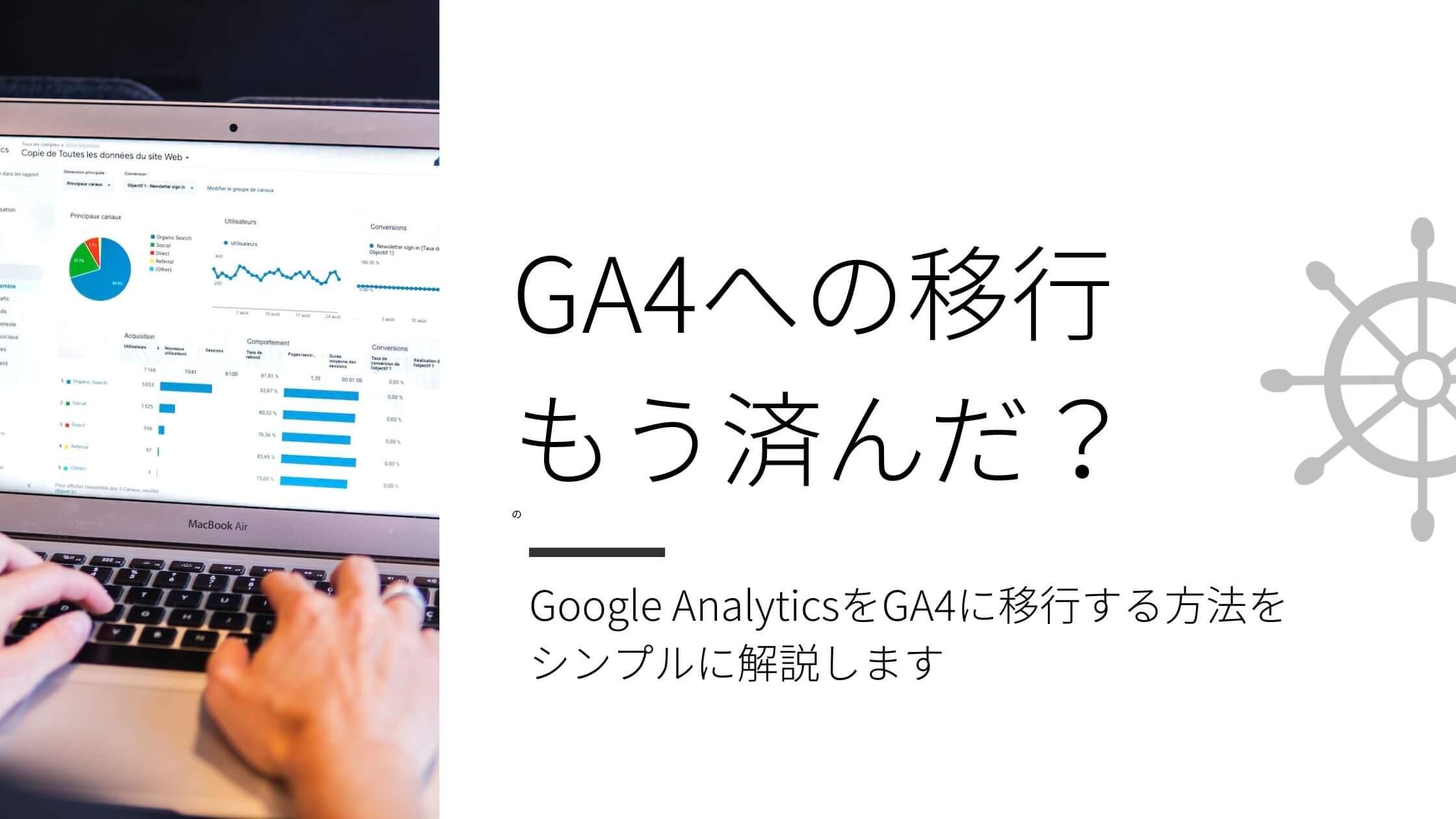Google AnalyticsをGA4に移行する方法を シンプルに解説します