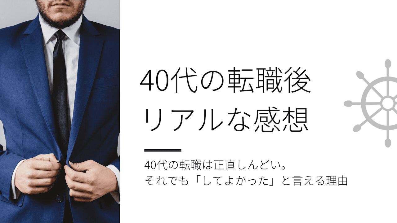 40代の転職はしんどい。それでも「してよかった」と言える理由