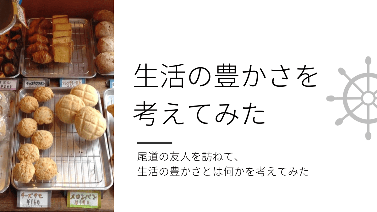 生活の豊かさについて考えてみた