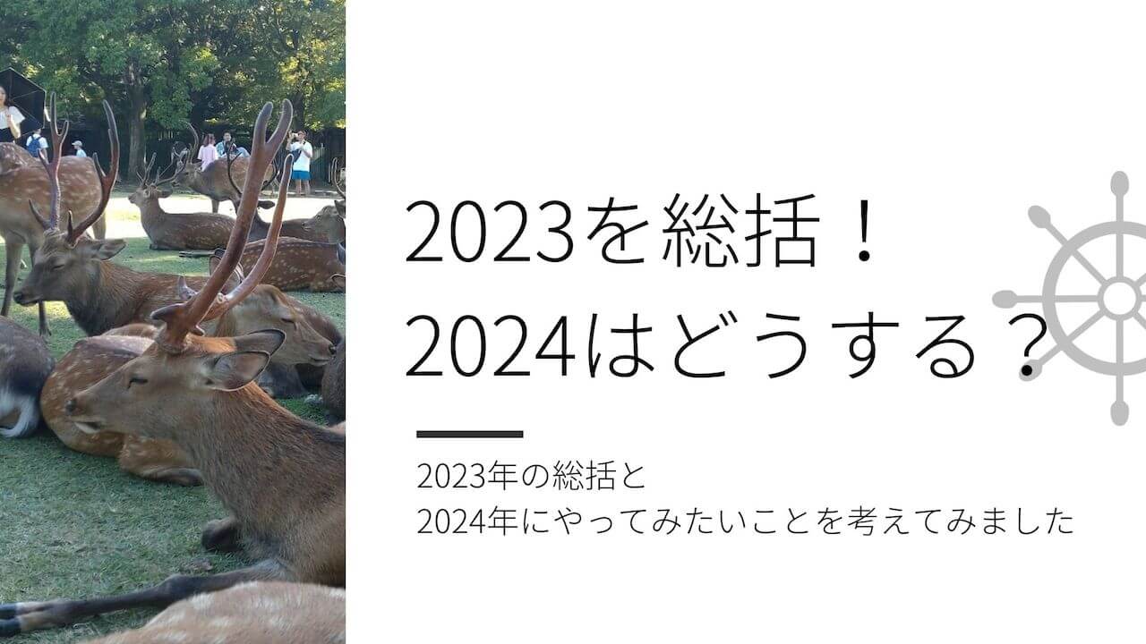 2023年の総括と2024年にやりたいことを考えてみた