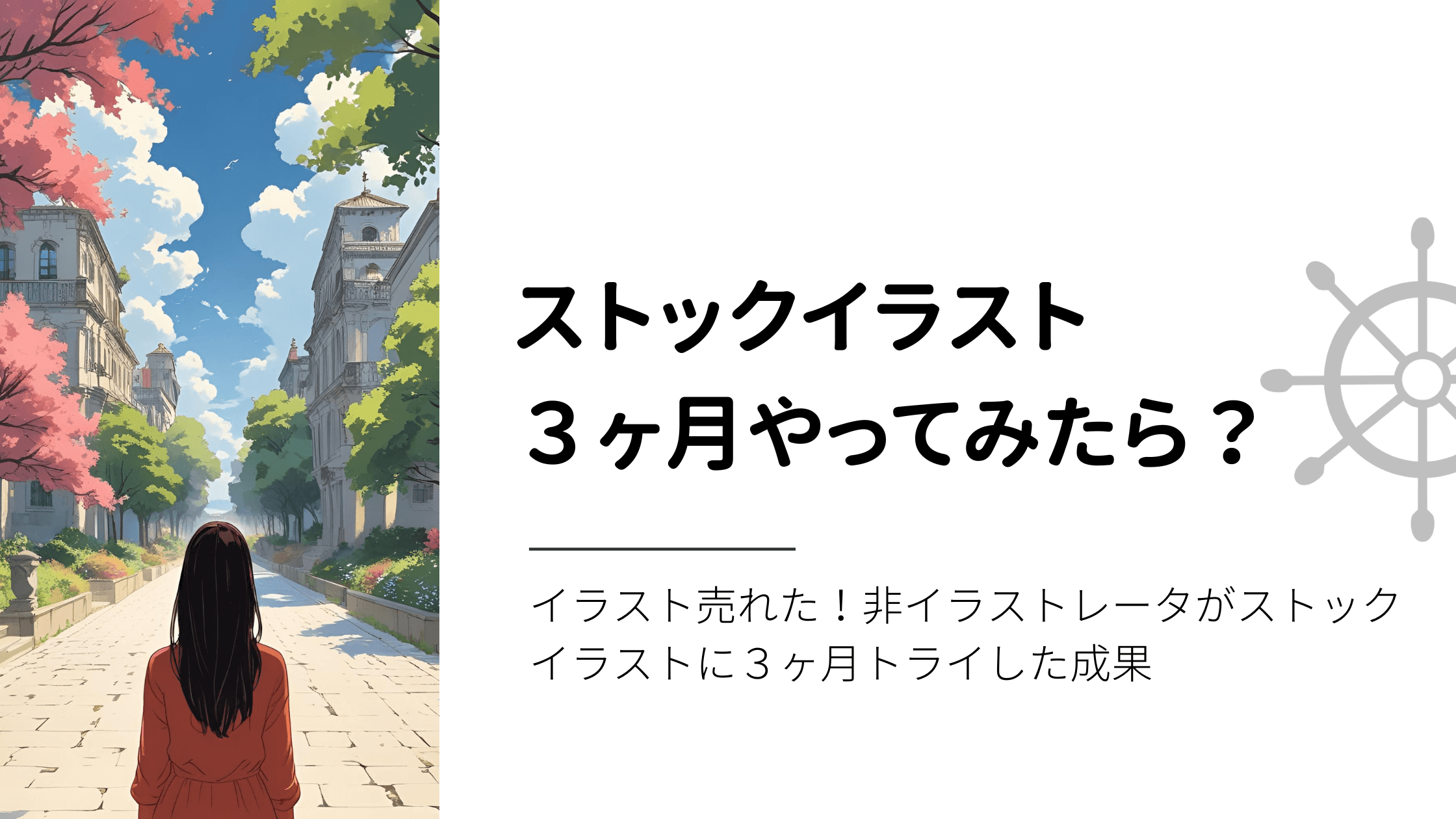 イラスト売れた！非イラストレータがストックイラストに３ヶ月トライした成果