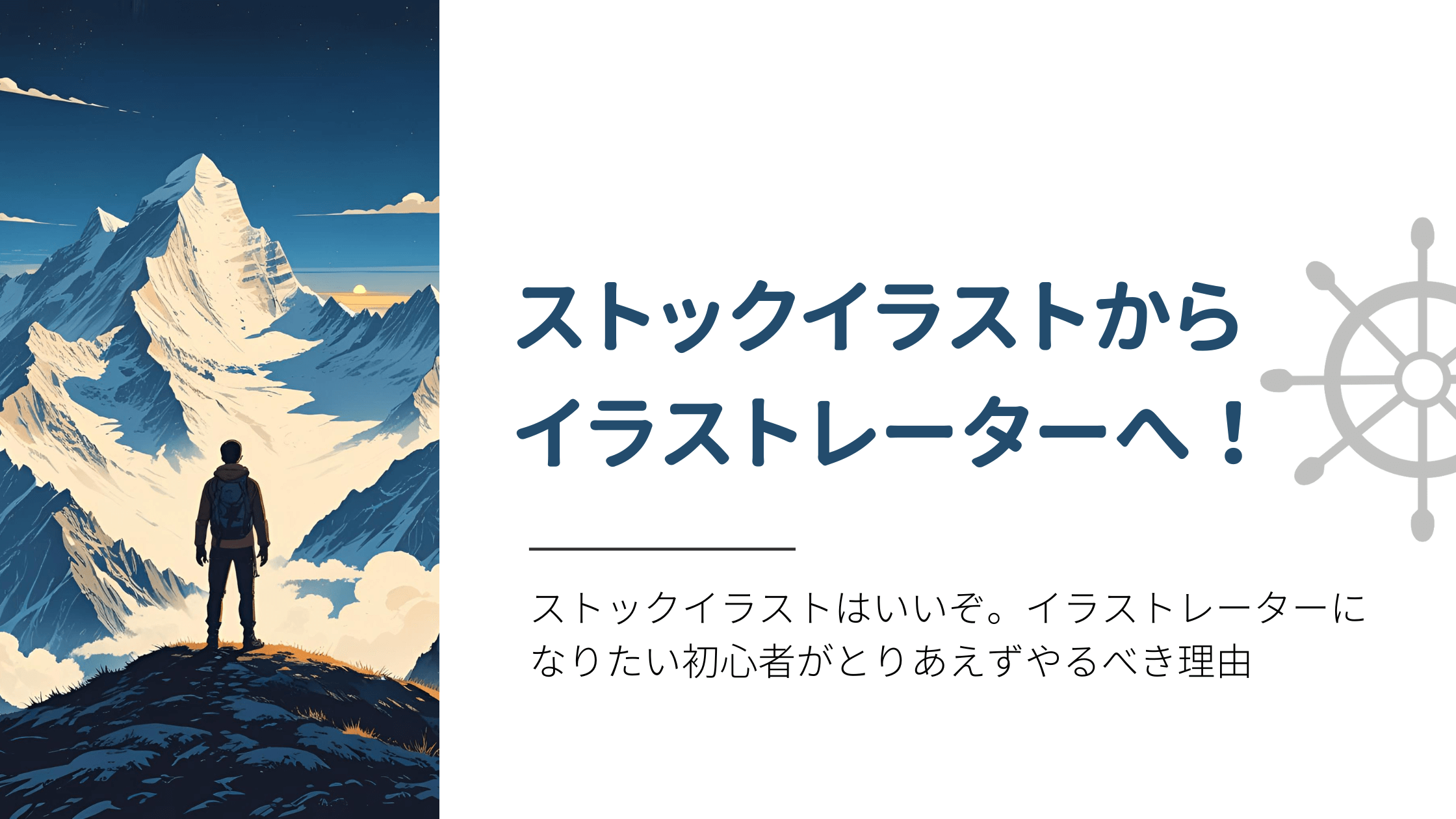 ストックイラストはいいぞ。イラストレーターになりたい初心者がとりあえずやるべき理由