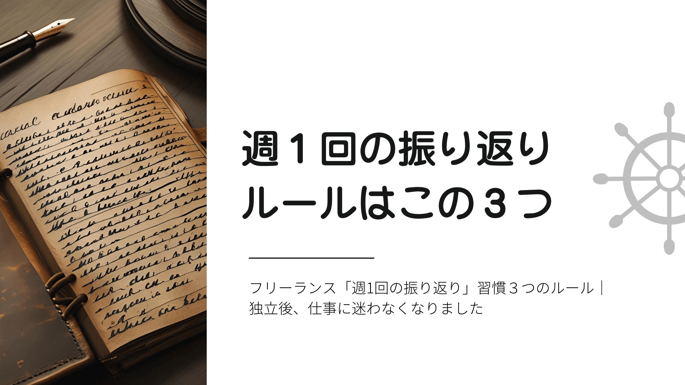 フリーランス「週1回の振り返り」習慣３つのルール｜独立後、仕事に迷わなくなりました