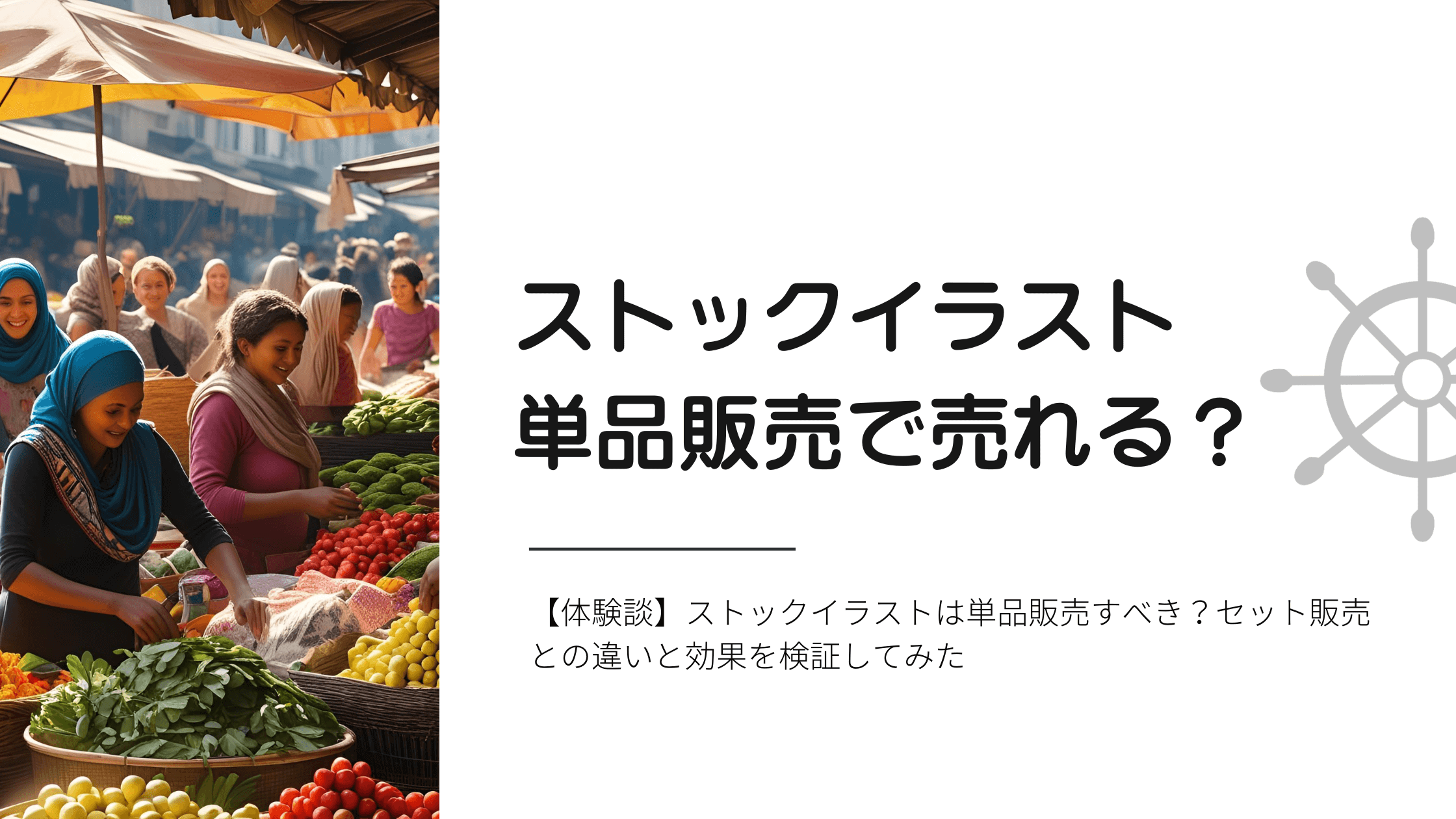 【体験談】ストックイラストは単品販売すべき？セット販売との違いと効果を検証してみた
