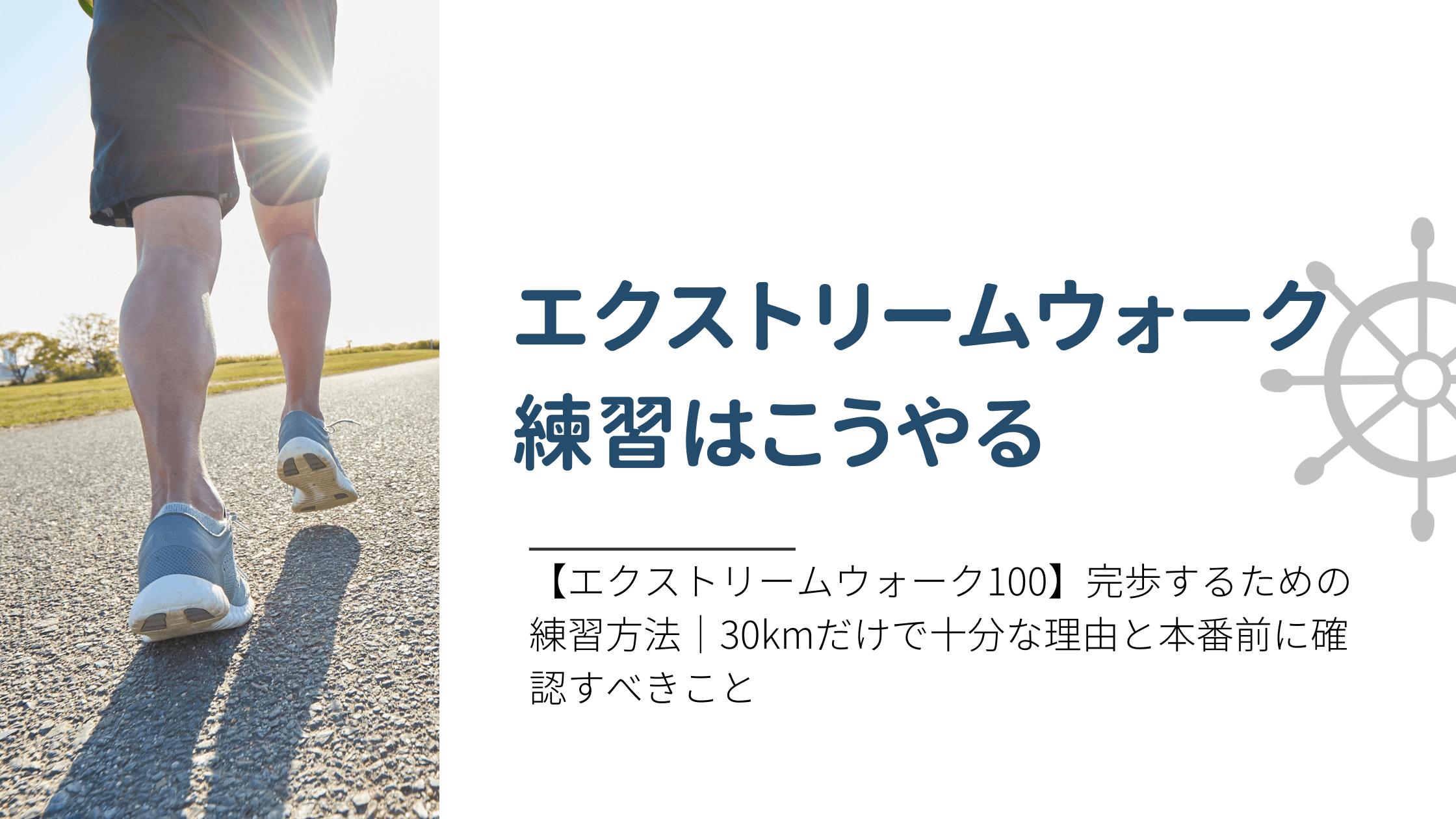 【エクストリームウォーク100】完歩するための練習方法｜30kmだけで十分な理由と本番前に確認すべきこと