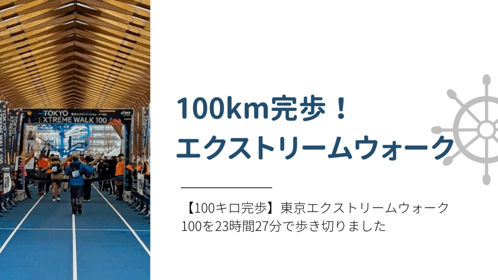 【100キロ完歩】東京エクストリームウォーク100を23時間27分で歩き切りました