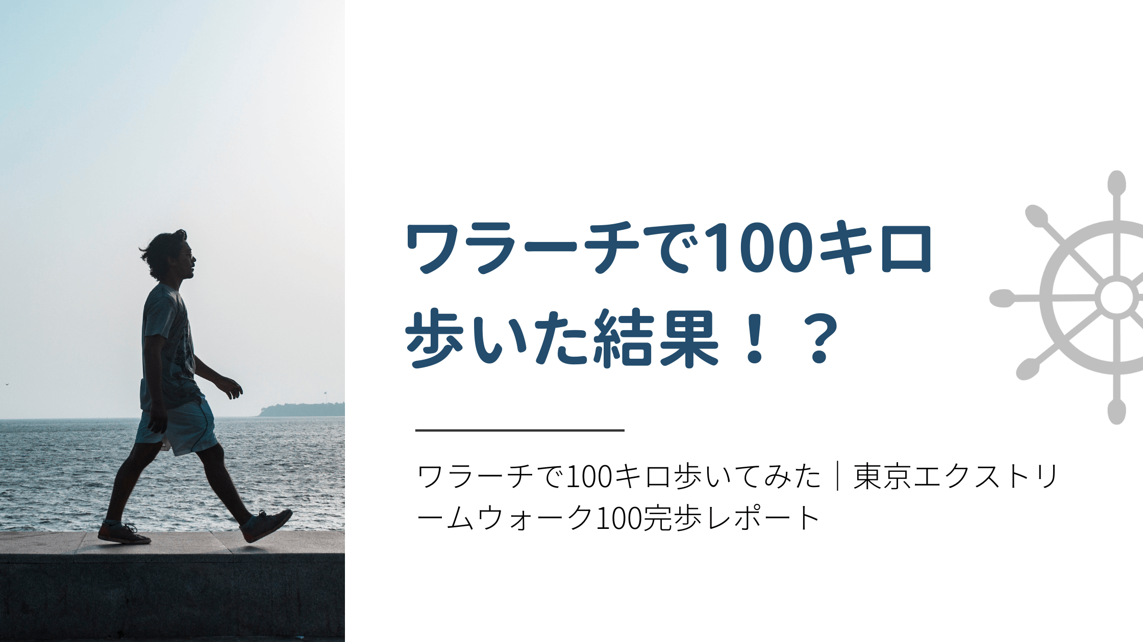 ワラーチで100キロ歩いてみた｜東京エクストリームウォーク100完歩レポート