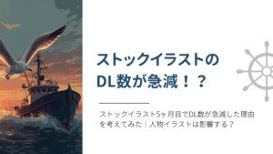 ストックイラスト5ヶ月目でDL数が急減した理由を考えてみた｜人物イラストは影響する？