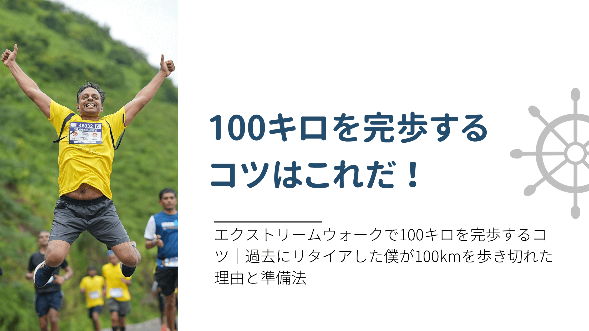 エクストリームウォークで100キロを完歩するコツ|過去にリタイアした僕が100kmを歩き切れた理由と準備法