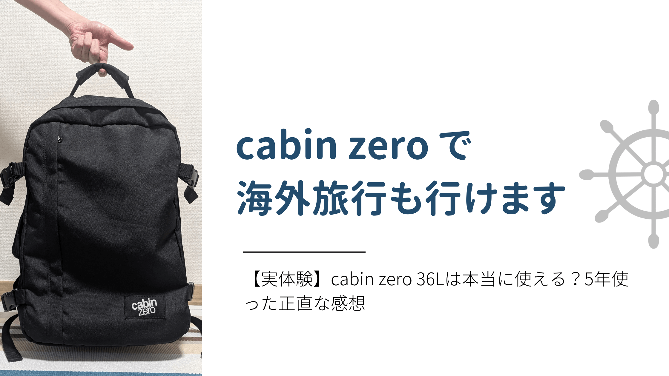 【実体験】CabinZero 36Lは本当に使える？5年使った正直な感想